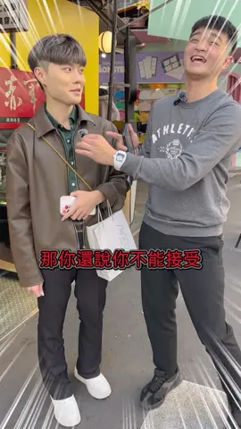 口是心非呦～～～^_^ #街訪 #街訪突擊 #街頭挑戰 #耀廷 #耀廷來街訪 #抖音爸爸別限我流 #抖音爸爸給我流量 #fyp 
