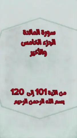 #سورة_المائدة  أواخر سورة المائدة من الآية 101 إلى الآية 120