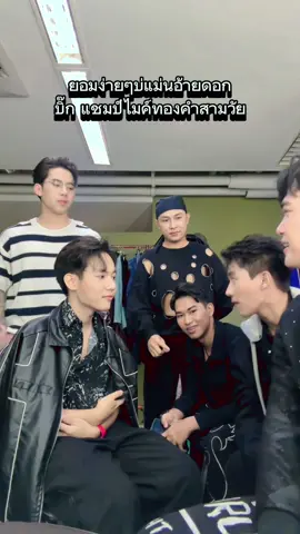 ยอมง่ายๆ บ่แม่นอ้ายดอก 6 หนุ่ม⚽️ #ยอมง่ายๆบ่แม่นอ้ายดอก #บิ๊กไมล์ทองคําสามวัย #บิ๊กทศพร #ต้นตาลยุทธการณ์ #ต้นตาลไมค์ทองคํา #ต้นตาลไมค์ทองคํา10 #ทรัพย์ระพีพัฒน์ #ทรัพย์ไมค์ทองคํา #ลีโออธิป #ลีโอไมค์หมดหนี้ #นุอนุกูล #นุเพลงเอก #เบิ้ล #เบิ้ลปทุมราช 