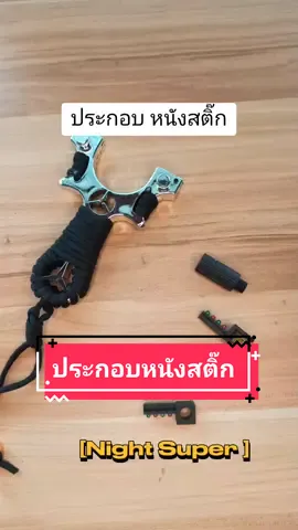 ประกอบหนังสติ๊กยังไงให้ดูเท่ห์ #หนังสติ๊ก #สายแบน #หนังสติ๊กติดเลเซอร์ 