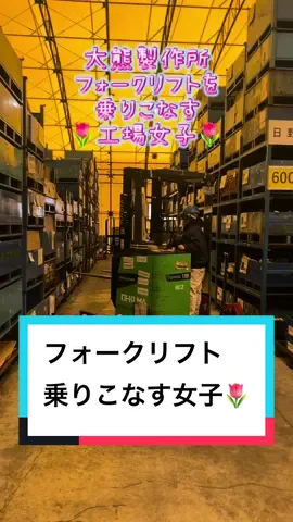 How cool✨👏フォークリフト乗りこなす工場女子✨👏👏近々彼女のインタビューがアップされるのでフォローして待っててね😆🌷 大熊製作所ではフォークリフト免許取得は全額会社負担です。埼玉川口工場、栃木工場にて、物作りに興味がある素敵な仲間随時募集中です💁‍♀️✨ご興味あるかたはトップページURL or DMまで✨ . . #フォークリフト #forklift  #埼玉 #川口 #栃木 #製造業 #板金 #塗装 #工場 #工場勤務 #物作り #鉄 #板金加工 #物作りが好き #製造業を盛り上げたい #工場女子 #工場男子 #プレス #鉄 #栃木工場 #働く背中 #ohkuma #sheetmetal #plate #factory #fabrication #japan #steal #press #industry #tochigi  .
