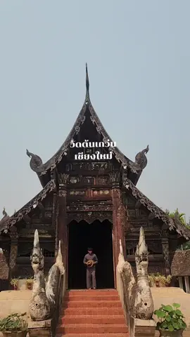 อ้ายจัน😅#ฮักมั่นศรัทธา #วัดต้นเกว๋น #วัดสวยเชียงใหม่ #วัดเชียงใหม่ #เชียงใหม่ #ชุดล้านนา #fyp #เทรนด์วันนี้tiktok #tiktoktravel #สะมอยอินดี้ #คนขับรถเชียงใหม่ 