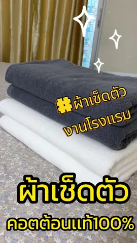 ผ้าเช็ดตัวงานโรงเเรม #ผ้าขนหนู #ผ้าเช็ดตัวโรงแรม #ผ้าเช็ดตัวคอนตอน100 