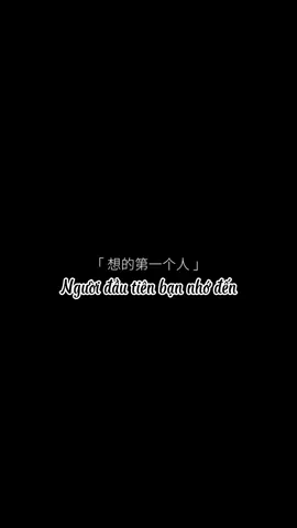 Người đầu tiên bạn nhớ đến khi thức dậy và là người cuối cùng bạn nhớ đến, họ đâu rồi? 你起床时候你想的第一个人和你睡前想的， 他在哪了？ #CapCut #xuhuong #chinesequotes #captamtrang #hoctiengtrungquoc #hoctiengtrungonline 