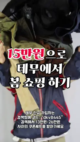 15만원으로 봄 쇼핑이 가능하다?! 테무에서 15만원으로 부자처럼 쇼핑하기!  테무 신규가입 13만원 검색용 코드:dkv8445✨  #테무깡 #테무하울 #테무추천템 #패션크류 #남자패션  🛍️:https://temu.to/m/u1d6kjptwrd