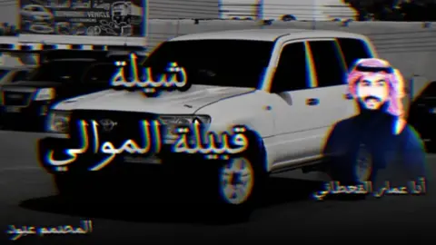 #الموالي❾❶❾#أداء_عمار_القحطاني  #الموالي_عيال_داخول_ #شيلات_حماسيه #شيله#السعوديه_الرياض_حايل_جده_القصيم_بريده #متابعه_ولايك_واكسبلور_احبكم 