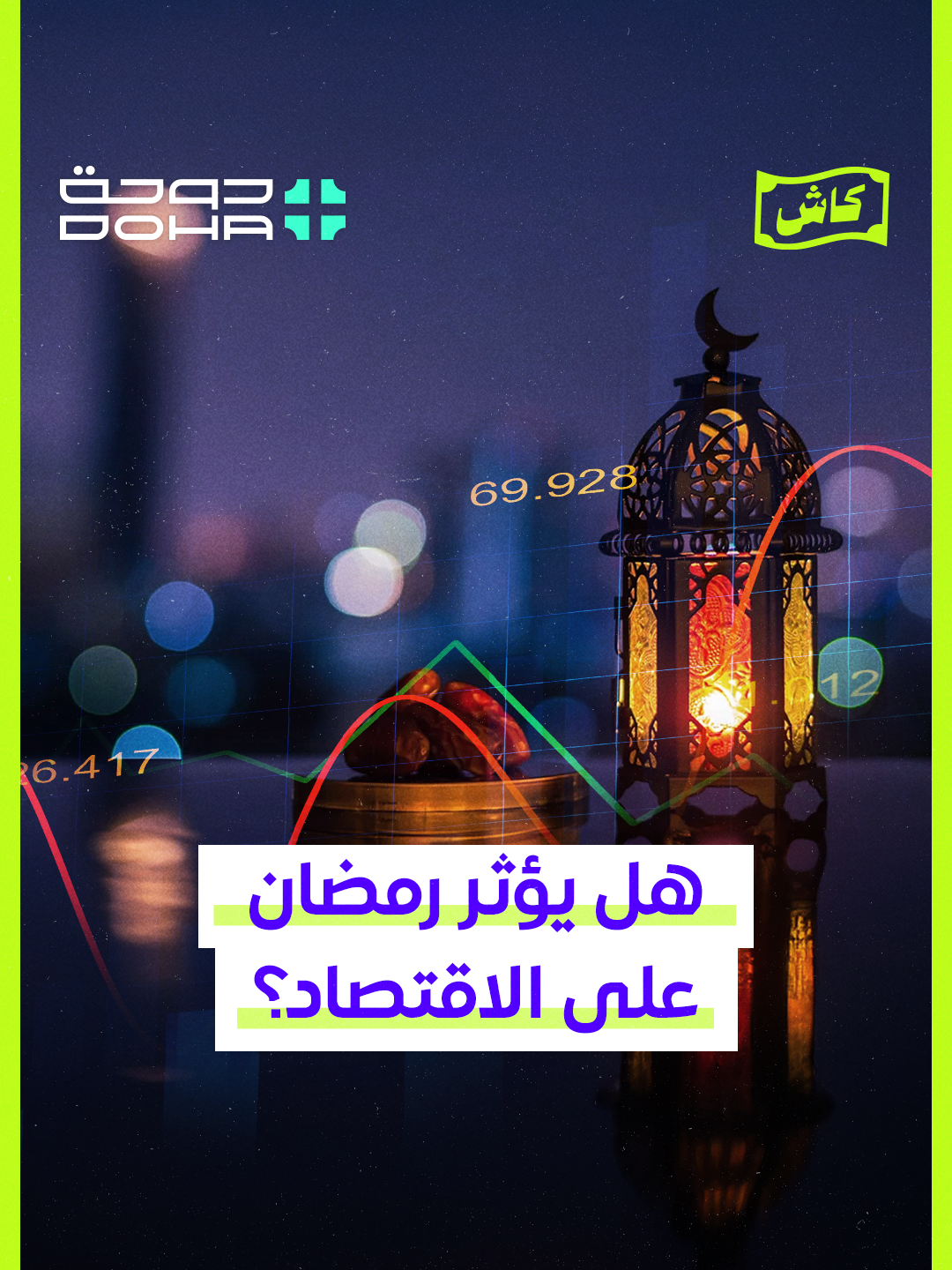 #كاش | قطاعات تتأثر بحلول شهر رمضان🌙 وأخرى تنتعش.. فما مدى تأثير الصيام على اقتصاد💸 الدول الإسـ. ـلامية؟  #دوحة_بلس  #DohaPlus