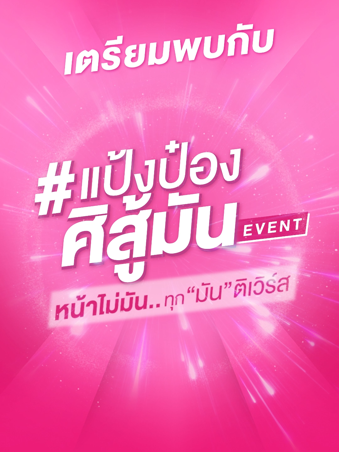 📢 เตรียมตัวพบกับงานเปิดตัว โอบนิธิ Face of sasi (Loose Powder) ft. พัชชา ที่งาน sasi #แป้งป๋องศิสู้มัน หน้าไม่มัน ทุก “มัน” ติเวิร์ส Event ✨💫 อีเวนท์สุดเอ็กซ์คลูซีฟเอาใจคนรุ่นใหม่ ของ #แป้งป๋องsasi sasi All-day Loose Powder series ผู้ช่วยคุม “มัน” ของศศิ ให้ทุกคนได้ออกไปใช้ชีวิตและทำสิ่งที่อยากทำ ไม่ว่า “มันติเวิร์ส” ไหน หน้าก็จะไม่มัน  พบกับคุณโอบนิธิ Face of sasi (Loose Powder) และ คุณพัชชาที่จะมาร่วมพูดคุยเกี่ยวกับแคมเปญ #แป้งป๋องศิสู้มัน หน้าไม่มัน ทุก“มัน”ติเวิร์ส    ภายในงานยังพบกับเซเลบริตี้มากมาย อาทิ Baroctar, hippotist, Bangkokboy, พิกเล็ท-ชาราฎา, DJ WE, SPRITE BABABI และอีกเพียบ!     นอกจากนี้ยังพบกับคุณรวิศ หาญอุตสาหะ CEO บริษัทศรีจันทร์ ที่จะมาร่วมพูดคุยถึงที่มาและแรงบันดาลใจของ sasi All-Day Loose Powder series  และปิดท้ายด้วยมินิคอนเสิร์ตจาก ATLAS     📌 พบกันวันเสาร์ที่ 23 มี.ค. 67 เวลา 11.00 น. เป็นต้นไป ที่ SIAMSCAPE ชั้น 1     งานนี้บอกเลยว่าห้ามพลาด! แล้วเจอกันนะทุกคน 💗  #sasiแป้งป๋องศิสู้มันEVENT #แป้งป๋องศิสู้มัน  #แป้งป๋องsasi #sasiAllDayLoosePowder  #sasiมันติเวิร์ส  #sasi