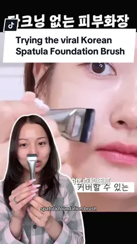 Trying the viral spatula foundation brush!!  #kbeauty #viralmakeup #koreanmakeup #kbeautymakeup #makeupbrushes #makeup 