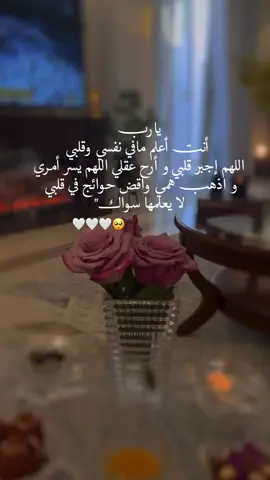 يارب أنت أعلم مافي نفسي وقلبي اللهم إجبر قلبي و أرح عقلي اللهم يسر أمري و اذهب همي واقض حوائج في قلبي لا يعلمها سواك.🤍🤍#اللهم_امين_يارب_العالمين 🤍