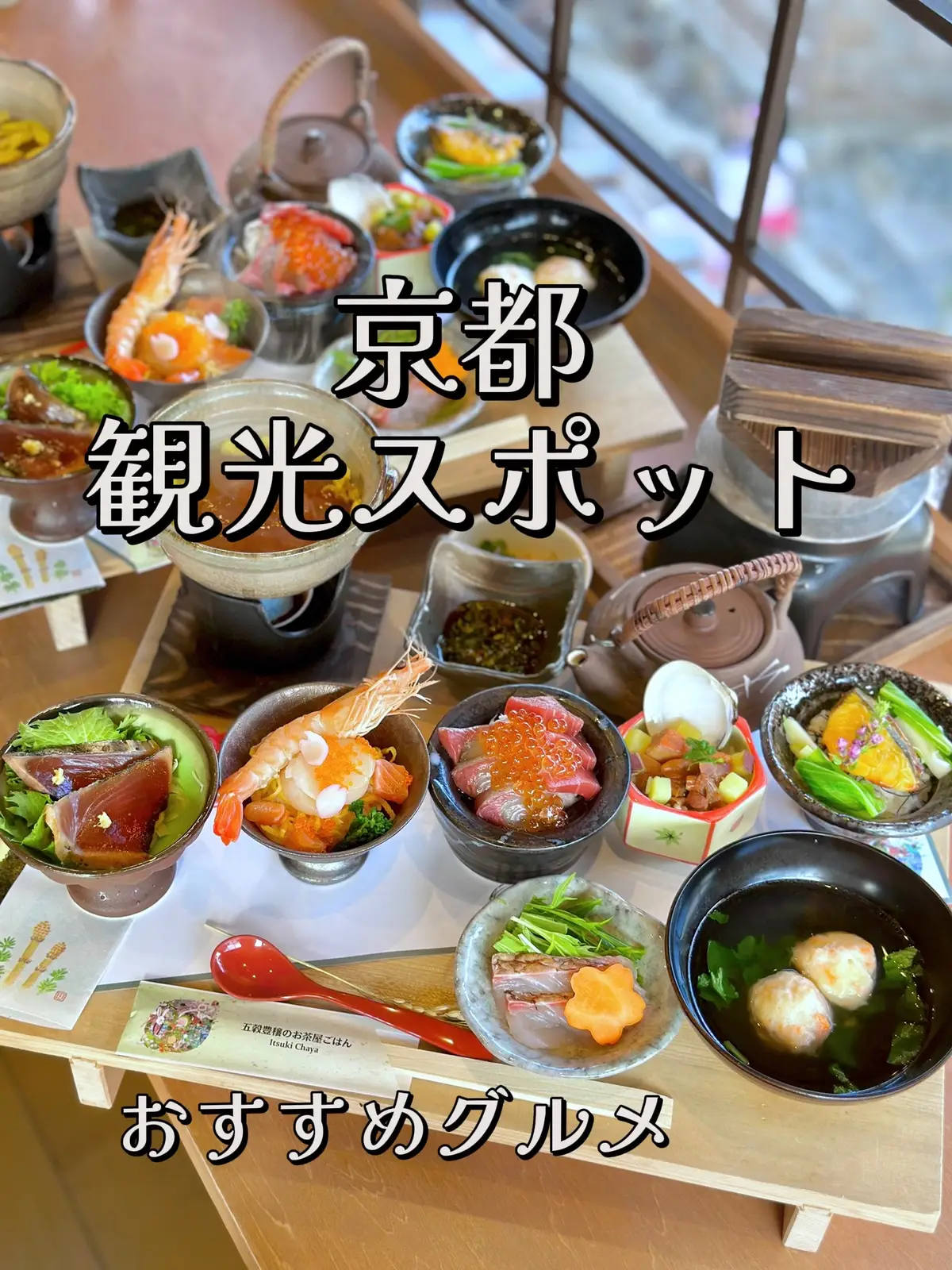 京都     清水 五穀豊穣 お茶屋ごはん  五木茶屋清水店 京都の観光名所、清水寺や高台寺にもアクセス抜群✨️ お店は、二年坂を登りきった場所にあります いただいたのは 清水店限定 春の京丼食べ比べ膳 お膳の内容は⇩⇩⇩ ‪⿻‬ 鰹藁焼きと薬味の炊き込みご飯 ‪⿻‬ 海老と鮮魚のちらし寿司 ‪⿻‬ 蛤と金目鯛のしぐれ丼 ‪⿻‬ 本鮪と旬の海鮮丼 ‪⿻‬ 鰆の雲丹焼き丼 ‪⿻‬ 桜鯛のしゃぶしゃぶ ‪⿻‬ 蟹真丈 たくさんの種類の丼をちょっとずついただける うれしいラインナップ🍚🥢✨️ どれも違った味付けで食べていても 全く秋の来ない味わいでした🤭🎶 京都の清水の景観を眺めながら 身の引き締まった桜鯛のしゃぶしゃぶや 蟹のふわふわ食感が楽しめる蟹真丈もいただけて ４,０００円はかなりコスパ最強かと🔥🔥 清水寺や高台寺も近いので 京都観光の際のランチや休憩に 持ってこいの場所(*•̀ᴗ•́*)و ̑̑💕💕 #​五木茶屋#京都観光 #​京都グルメ #​京都ランチ  #和食 #​女子旅 #​映えスポット#Lemon8  #kyoto #kyototravel #japanesefood #japan