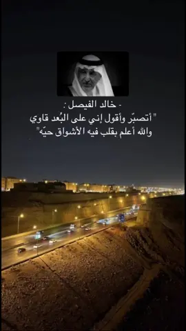 #CapCut  #خالد_الفيصل  اتصبّر وقول اني على البعد قاوي  ‏والله اعلم بقلبٍ فيه الاشواق حيييه💔🚶