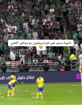 لاعبي النصر تركوا المباراه وجلسوا يلعبون مع الجمهور#الاهلي #النصر #foryou #fyp #foryoupage #كريستيانو #fypシ゚viral #دوري_روشن_السعودي 