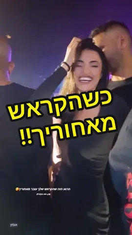 #קראששלי💝 #הקראשמאחוריך #קראשששש 