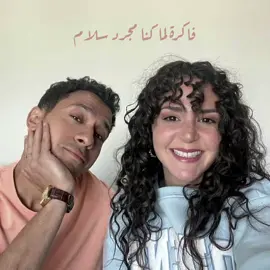 فاكره لما كنا مجرد سلام.!🥰❤️ #عمرو_دياب  #حكايتنا_حلوة #اعلانات_رمضان