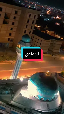 جامع الكبير في الرمادي #العراق #الانبار #الرمادي #جامع_الكبير 