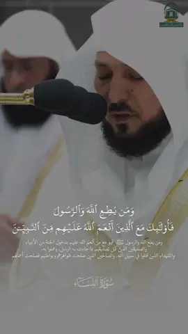 ﴿ وَمَن يُطِعِ ٱللَّهَ وَٱلرَّسُولَ فَأُوْلَٰٓئِكَ مَعَ ٱلَّذِينَ أَنۡعَمَ ٱللَّهُ عَلَيۡهِم مِّنَ ٱلنَّبِيِّـۧنَ وَٱلصِّدِّيقِينَ وَٱلشُّهَدَآءِ وَٱلصَّٰلِحِينَۚ وَحَسُنَ أُوْلَٰٓئِكَ رَفِيقٗا ﴾ [النساء - ٦۹]  #quran #ماهر_المعيقلي #تلاوات_رمضان 