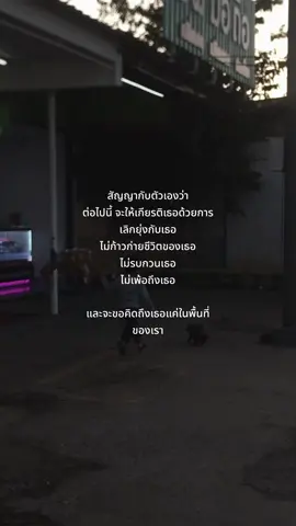 ครั้งนี้ไปจริงนะเบบี้ #เธรด #เธรดเศร้า #มูฟออน 