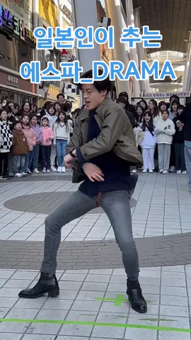 일본인이 추는  에스파_DRAMA 댄스는?ㅋㅋ대박  춤추는곰돌의 랜덤댄스 대전은행동편  #춤 #춤추는곰돌 #춤추는곰돌의랜덤댄스 #랜덤댄스 #랜덤플레이댄스 #randomdance #kpop #soonent #afstarz #afstarz엔터테이먼트 #이춤알아? #aespa #aespa_official   #에스파  #에스파챌린지  #에스파드라마 #드라마 #aespadrama #drama #dramachallenge #sm @aespa_official 
