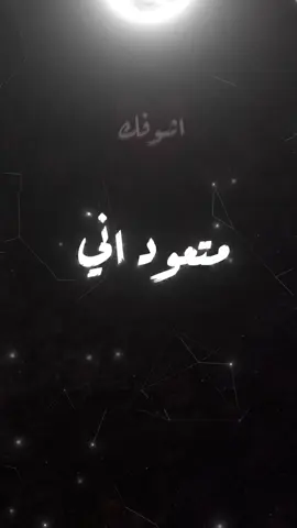 متعود اني اشوفك #علي_جاسم #تصاميمي #تصاميم_شاشه_سوداء #فيديوهات #تصميم_فيديوهات🎶🎤🎬 #اعز_ناسي_z #فرنسا🇨🇵_بلجيكا🇧🇪_المانيا🇩🇪_اسبانيا🇪🇸 #منوعات #ستوريات #مجرد_ذووقツ🖤🎼 #مصمم_فيديوهات 