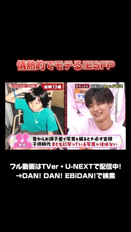 情熱的でモテる!ESFP #ダンエビ #EBiDAN #DANDANEBiDAN #超特急 #MILK #SUPERDRAGON #さくらしめじ #ONENONLY #BUDDiiS #原因は自分にある #ICEx #Lienel #ユーキ #アロハ@超特急🪐OFFICIAL @🤙髙松アロハ🤙 @ドジっ子兄さん 