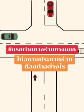 ขับรถผ่านทางร่วมทางแยกไม่อยากประมาทร่วมต้องทำอย่างไร#เทรนด์วันนี้ #อุบัติเหตุ #กฎหมายจราจร #ทางแยก #ขับรถ 