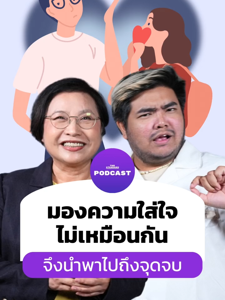 เมื่อเรามองความใส่ใจไม่เหมือนกันจะเกิดอะไรขึ้น? #ความรัก #แฟน #คู่รัก #OpenRelationship #TheStandardPodcast #fyp