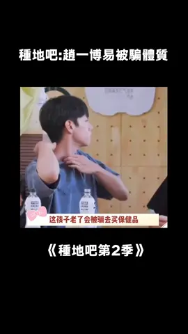 不管多離譜的事他都選擇相信並表示震驚 #種地吧第2季 #趙一博 #十個勤天 #愛奇藝出品 #綜藝 #推 #推薦 #我要上推薦 #variety #fy #fyp #foryou #种地吧2 #foryoupage #iqiyi