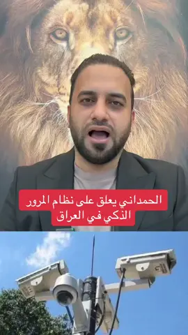 #الحمداني #يعلق #على #على #المرور #الذكي #في #العراق #وزير_الداخلية #رئيس_الوزراء_محمد_شياع_السوداني #مديرية_المرور_العامة #العراق🇮🇶 #المانيا🇩🇪  @ALDAKHEEL SAMEH 