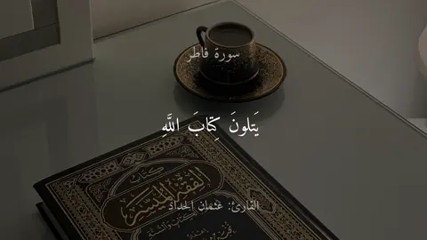 اللهم اعنا على ذكرك وشكرك وحسن عبادتك🤍#fyp #قران #quran #قران_كريم #عثمان_الحداد 