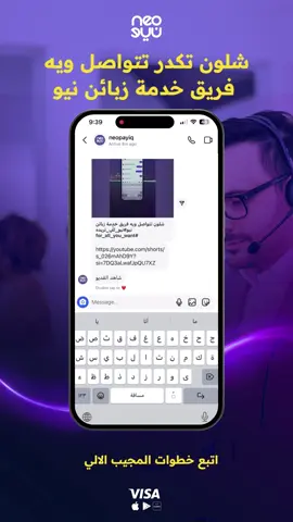شلون تكدر تتواصل وية فريق خدمة زبائن نيو🤔 •راسلنا على الماسنجر او الانستكرام •اتبع خطوات المجيب الالي •اكتب رقم هاتفك باللغة الانكليزية •اطلب التواصل مع موظف •وبعدها تنتظر من 3-6 ورح يساعدك موظف من فريقنا بكل الي تحتاجه💜 #نيو_للّي_تريده  #for_all_you_want 