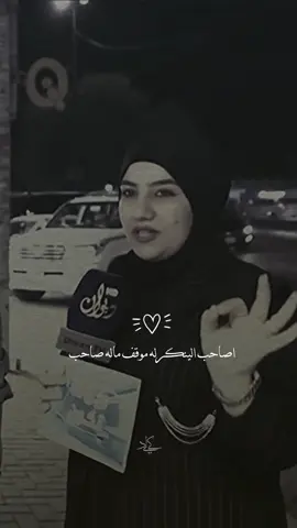 اصاحب الينكرله موقف ماله صاحب#ايه_العزاوي #رائد_ابو_فتيان #المصمم_كادي💥 #ترند 