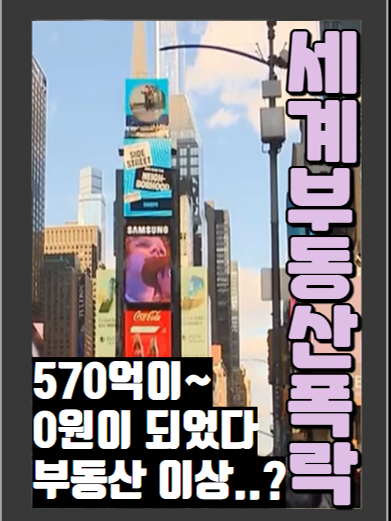 570원이 0원 되었다.. 해외 부동산 시장 분위기 이상하다..#날벼락 #세금 #돈벼락 #은행투자