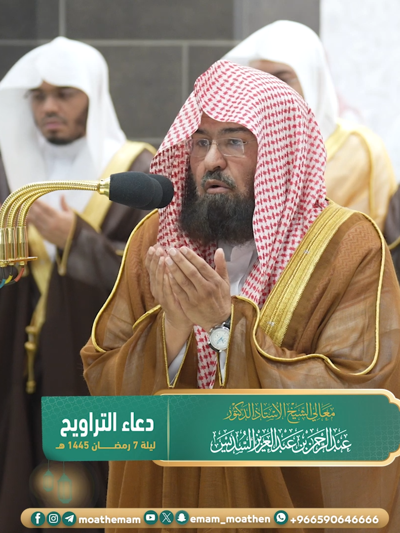 دعاء معالي الشيخ أ.د.#عبدالرحمن_السديس بـ #المسجد_الحرام ⁧من ليلة 7 #رمضان 1445هـ. #وكالة_شؤون_الأئمةوالمؤذنين #معين_الأرواح