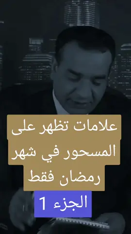 علامات تظهر على المسحور في شهر رمضان فقط #القرين #السحر #الرقية_الشرعية #BookTok #tiktok #foryou #VoiceEffects 