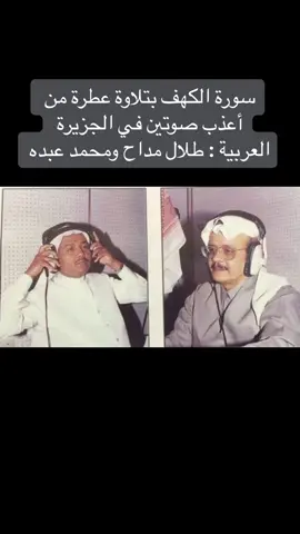 سورة الكهف بتلاوة عطرة من أعذب صوتين في الجزيرة العربية : طلال مداح ومحمد عبده ♥️ ⁦‪#abdu‬⁩