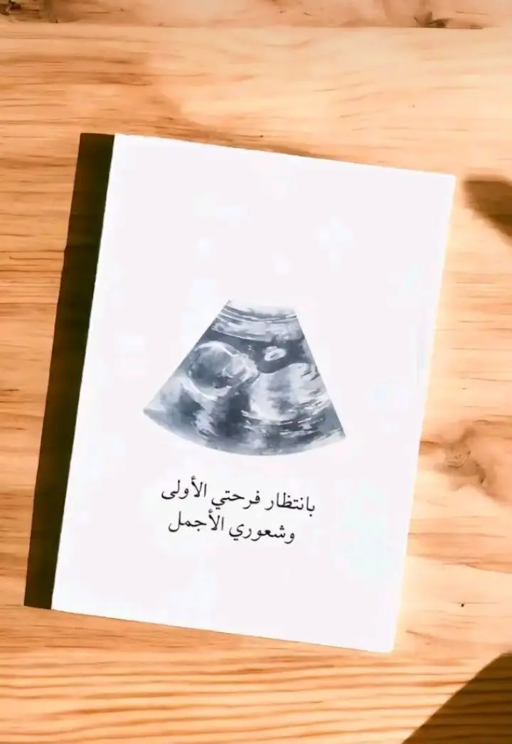 اللهم اني استودعتك ياالله ما في احشائي  فإنك لا تضيع ودائعه ❤️ لم يتبقى الكثير واستقبل فرحتي في صحة وسلامة يا رب ❤️❤️