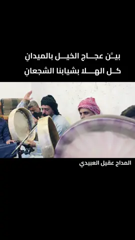 #المداح_عقيل_العبيدي #بين_عجاج_الخيل #مديح_حربي #عقيل_العبيدي #مديح #المداح #المداح_اسطورة_العشق #الشيخ_مشيوح_اخو_ريه #الشيخ_ابو_خمره #تكيه_الشيخ_ياسين_ابو_شيبه 