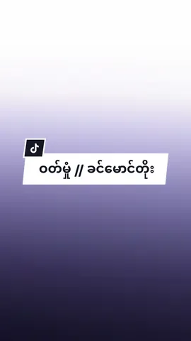 ဝတ်မှုံ // ခင်မောင်တိုး #lyrics  #fypシ #tiktok #song #Myanmar #ဝတ်မှုံ  #ခင်မောင်တိုး #knox_editzzz 