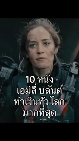 10 อันดับหนัง ‘เอมิลี่ บลันต์’ ทำเงินสูงสุด !  #รู้หรือไม่ #Top10 #boxoffice #หนังทำเงิน #emilyblunt #เอมิลี่บลันต์ #oppenheimer #aquietplace #tiktokชวนดู #หนังสนุก 