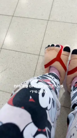 #יוםפיגמות 