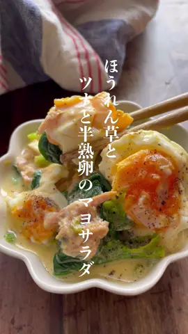 詳しいレシピはこちらに↓ ⁡ ⁡ 作ってみよう美味しそうと思ったら コメント欄に「❤️」をお願いします😌 反応すごく嬉しいです✨ ⁡ ⁡ （（ @ig.o.styk ）） ⁡ ⁡ 夫が「過去一旨いサラダ」と大絶賛 ほうれん草とツナと半熟卵のマヨサラダ🥗 ⁡ ほうれん草とツナと半熟卵を にんにく醤油マヨのしっかり味で和えた 旨味も栄養たっぷり食べ応えもある副菜で 一口食べるとやみつきになること間違いなし！ ⁡ おいしいのでぜひお試しくださ〜い💕 ⁡ ⁡ 【材料 / 2〜3人前 】 ⁡ 卵　　　　　　　　　2個 ほうれん草　　　　　1袋 ツナ缶　　　　　　　1缶 レモン汁　　　　小さじ1 にんにくチューブ  　3cm 醤油　　　　　　小さじ1 マヨネーズ　　　大さじ3 黒胡椒  　　　　　　適量 ⁡ ⁡ ⁡ #卵レシピ #ほうれん草レシピ #ツナ缶レシピ #サラダレシピ #副菜 #副菜レシピ #料理初心者 #節約ごはん #節約ご飯 #おうちごはん #時短料理 #時短レシピ #簡単レシピ #節約レシピ#飯テロ