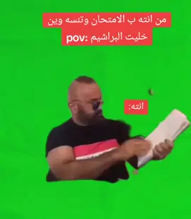 هم لازمك المدرس تغش😂😂+تابعوني#ابو_الاخضر✅ #تيم_أيكونز #تيم_ملوك_العالم #تيم_الرافدين #foryou #ابو_الاخضر✅ #الشعب_الصيني_ماله_حل😂😂 #fypシ #fyp 