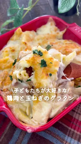 子どもたちが大好きな❤️鶏肉と玉ねぎのグラタン𓎩𓌉𓇋 ‎ ⁡ ⁡ チーズがとろ〜り♡ 子たちが作ったら大喜びするグラタンです！ ⁡ 大人2人前 ⏰所要時間20分 ⁡ ◻︎鶏もも肉100g ◻︎玉ねぎ1/2個 ◻︎茹でたペンネ100g ◻︎バター20g ◻︎小麦粉大さじ2 ◻︎牛乳200ml Aコンソメ顆粒小さじ1 A塩コショウ適量 ◻︎スライスチーズ4枚 ⁡ 1 玉ねぎは薄くスライスする。 鶏肉はひと口大に切る。 ⁡ 2 中火に熱したフライパンにバターを溶かし、 鶏肉・玉ねぎを入れて炒める。 ⁡ 3 弱火にして小麦粉を入れ炒め、 牛乳を少しずつ分けて入れ混ぜる。 ⁡ 4 とろみがついたら ペンネ・Aを加えて混ぜ合わせる。 ⁡ 5 皿に盛りチーズをのせ、オーブントースターで 焼き色がつくまで8〜10分程焼く。 ⁡ ⁡ 投稿が良いと思ったらイイネお願いします︎👍🏻 ̖́- 作ってほしいものがあったらぜひコメントしてね💬 ⁡ ⁡ #あぴ鶏もも肉料理 #あぴ玉ねぎ料理 #あぴチーズ料理 ⁡ ⁡ ⁡ ⁡ ⁡ ⁡ ⁡ ⁡ #時短料理 #時短レシピ #簡単ごはん #簡単料理レシピ  #ひき肉レシピ #節約レシピ #節約料理 #節約弁当  #グラタン　#鶏もも肉レシピ #玉ねぎレシピ  #園児弁当 #幼児食レシピ #幼児食プレート #幼児食献立