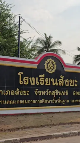 โรงเรียนสังขะ จังหวัดสุรินทร์ #สังขะ #สุรินทร์ #ชิงช้าสวรรค์ #workpoint23 #ชิงช้าสวรรค์2024  #โรงเรียนสังขะ 