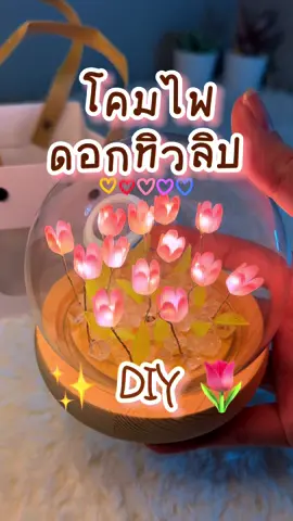 มีของขวัญให้หวานใจอ๊ะยางงง 🌷💕✨ #โคมไฟดอกทิวลิป #โคมไฟdiy #โคมไฟ #โคมไฟแต่งห้อง #ดอกทิวลิป #tulip #ของขวัญ #ของขวัญให้แฟน 