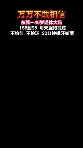 “一生很短，转眼即逝，一生所求，健康与自由” #健康的生活方式 #自动回弹羽毛球训练器 #运动