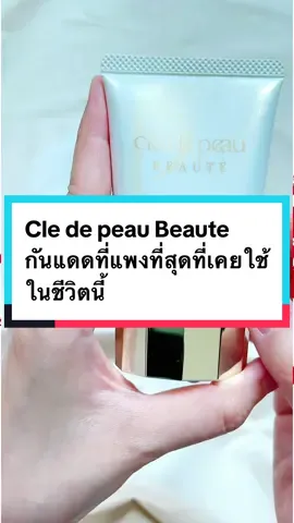 กันแดดที่แพงที่สุดที่เคยใช้ในชีวิตนี้ Cle de peau Beaute แพงขนาดนี้ แต่รู้สึกว่าเนื้อไม่ใช่อย่างที่คิดเลย อันนี้เพิ่งลองไปหนึ่งครั้ง เดี๋ยวลองใหม่ให้ชัวร์ๆ แล้วมาบอกนะคะ ว่าเป็นยังไง #รีวิวบิวตี้ #skincarelayers #กันแดด #กันแดดหน้าฉ่ํา #cledepeau #กันแดดหน้าใส 