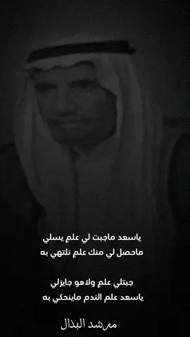 #مرشد_البذال #مرشد_سعد_البذال_الرشيدي #مرشد_البذال_الرشيدي #قصيد #الشعب_الصيني_ماله_حل😂😂 #الشعب_الصيني_ماله_حل #قصيد #شعر #fyp #اكسبلور #مرشد_البذال_رحمه_الله #الكويت #مالي_خلق_احط_هاشتاقات #الرشايده #مالي_خلق_احط_هاشتاقات🦦 #اكسبلورexplore #اكسبلوررررر #مجلس_الامه #السعودية 