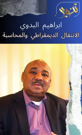 د ابراهيم البدوي الانتقال الديمقراطي و مبدأ المحاسبة  #تنوير  #السودان  #امدرمان #الخرطوم  #العودة